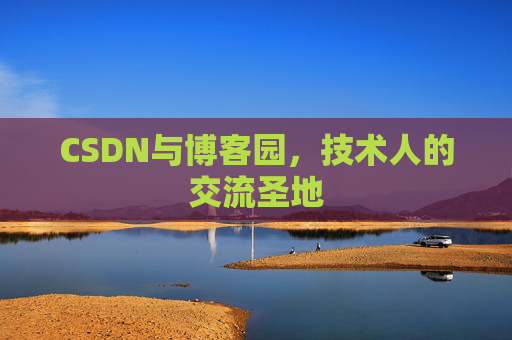 CSDN与博客园，技术人的交流圣地