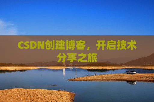 CSDN创建博客，开启技术分享之旅