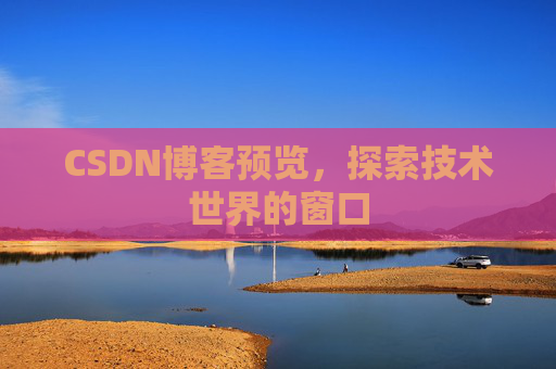 CSDN博客预览，探索技术世界的窗口